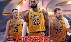 爱游戏网页版-湖人客场击败快船，取得两连胜