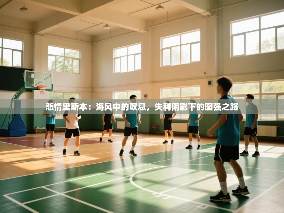 悲情里斯本：海风中的叹息，失利阴影下的图强之路