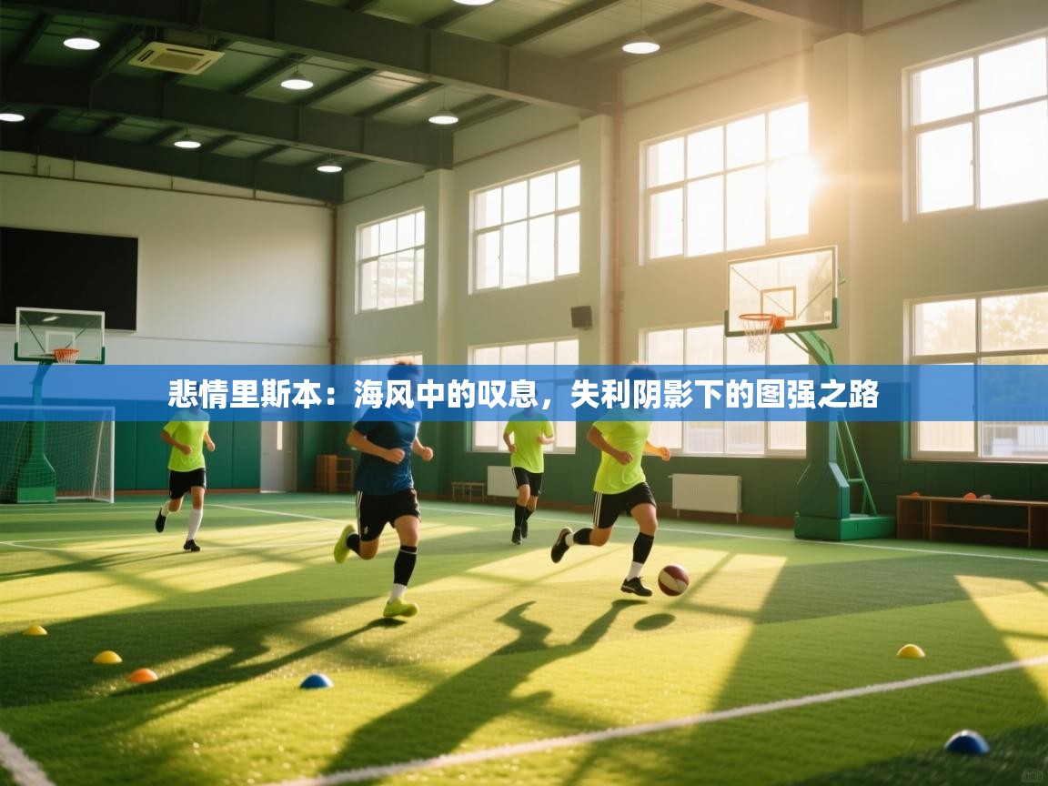 悲情里斯本:海风中的叹息,失利阴影下的图强之路 第2张