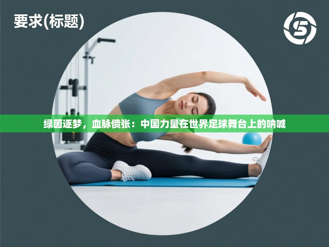 绿茵逐梦,血脉偾张:中国力量在世界足球舞台上的呐喊 第2张