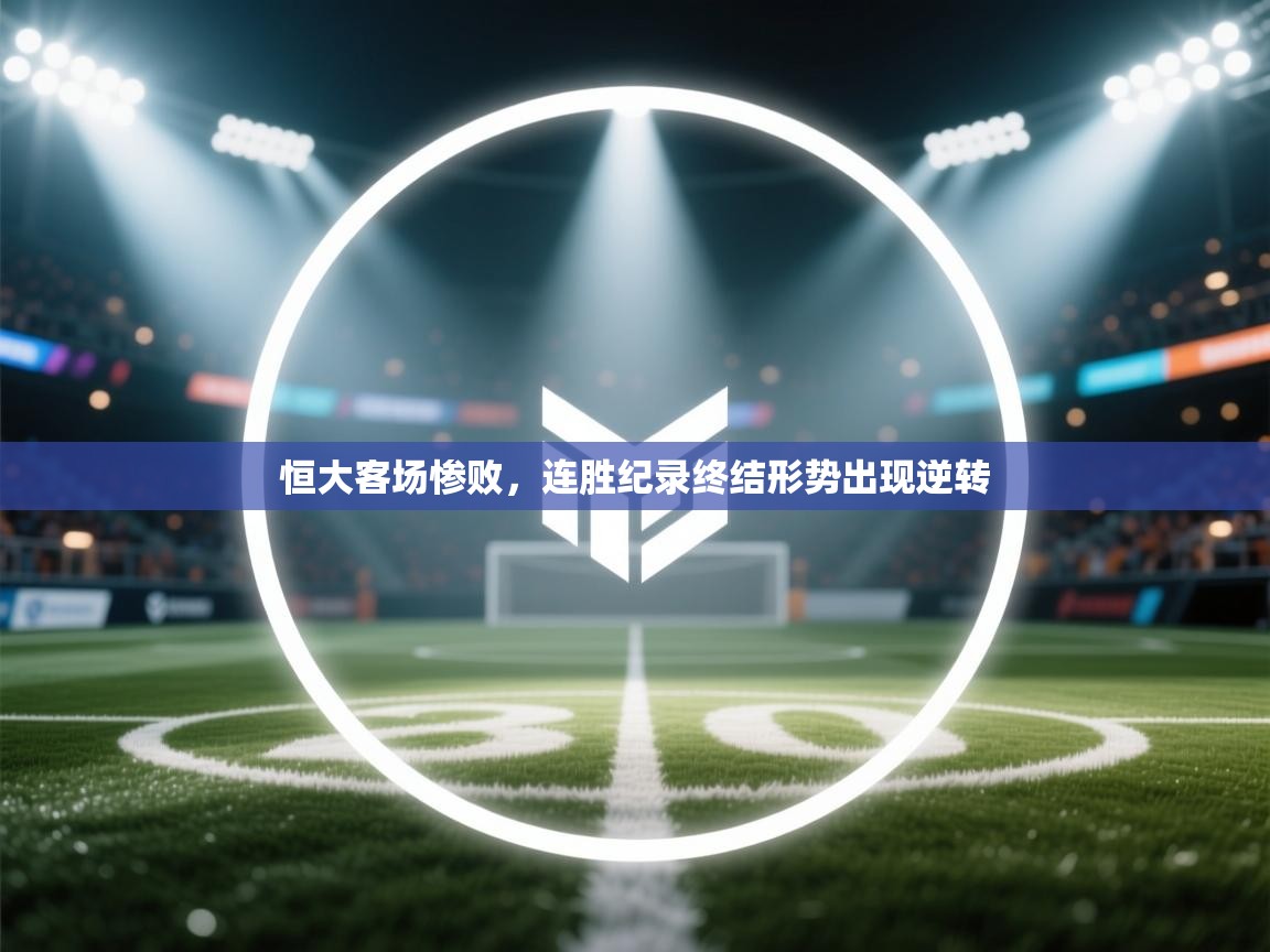 恒大客场惨败，连胜纪录终结形势出现逆转