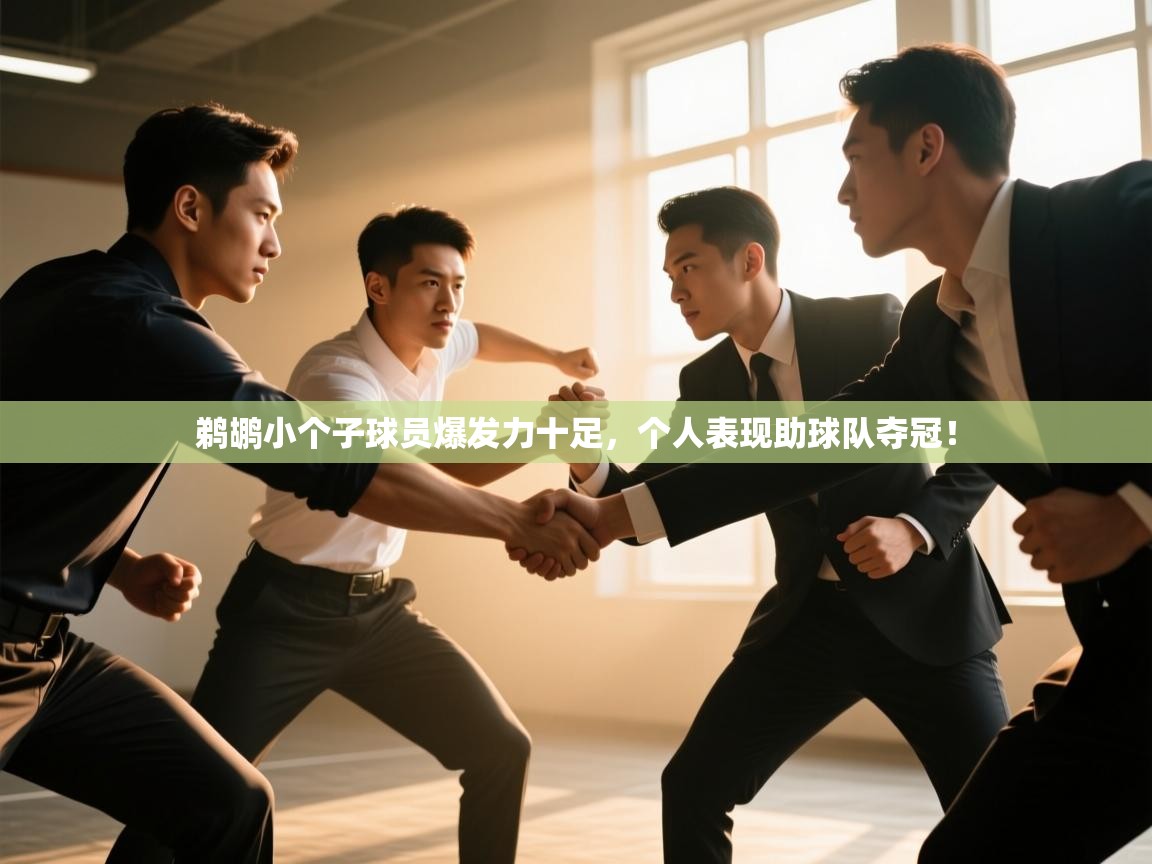 鹈鹕小个子球员爆发力十足，个人表现助球队夺冠！