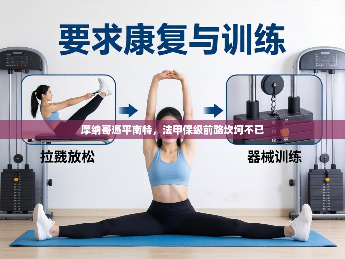 摩纳哥逼平南特,法甲保级前路坎坷不已 第2张