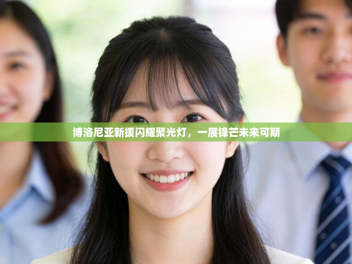 博洛尼亚新援闪耀聚光灯，一展锋芒未来可期