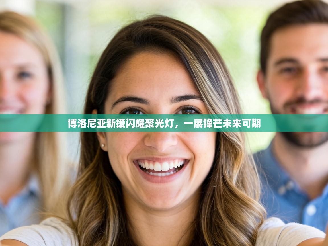 博洛尼亚新援闪耀聚光灯,一展锋芒未来可期 第2张