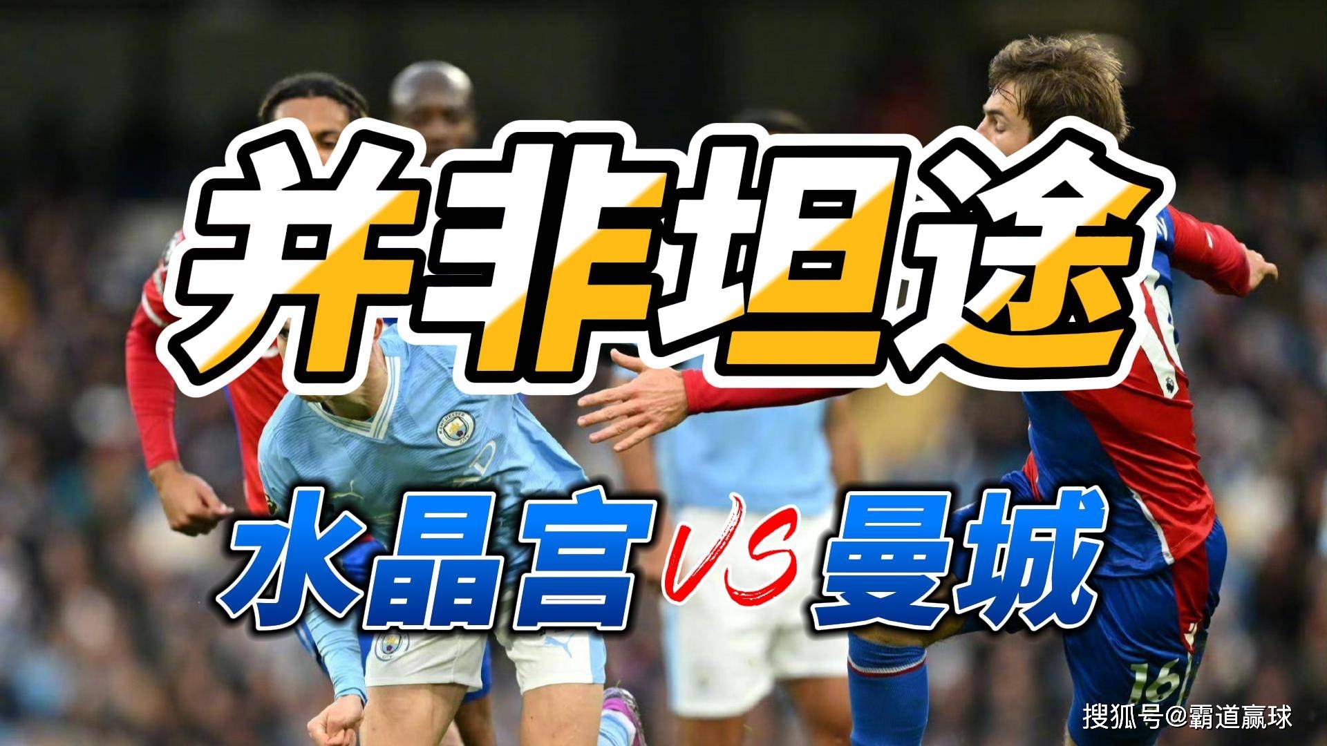 曼城主场击败水晶宫,实现四连胜 曼城主场击败水晶宫,实现四连胜