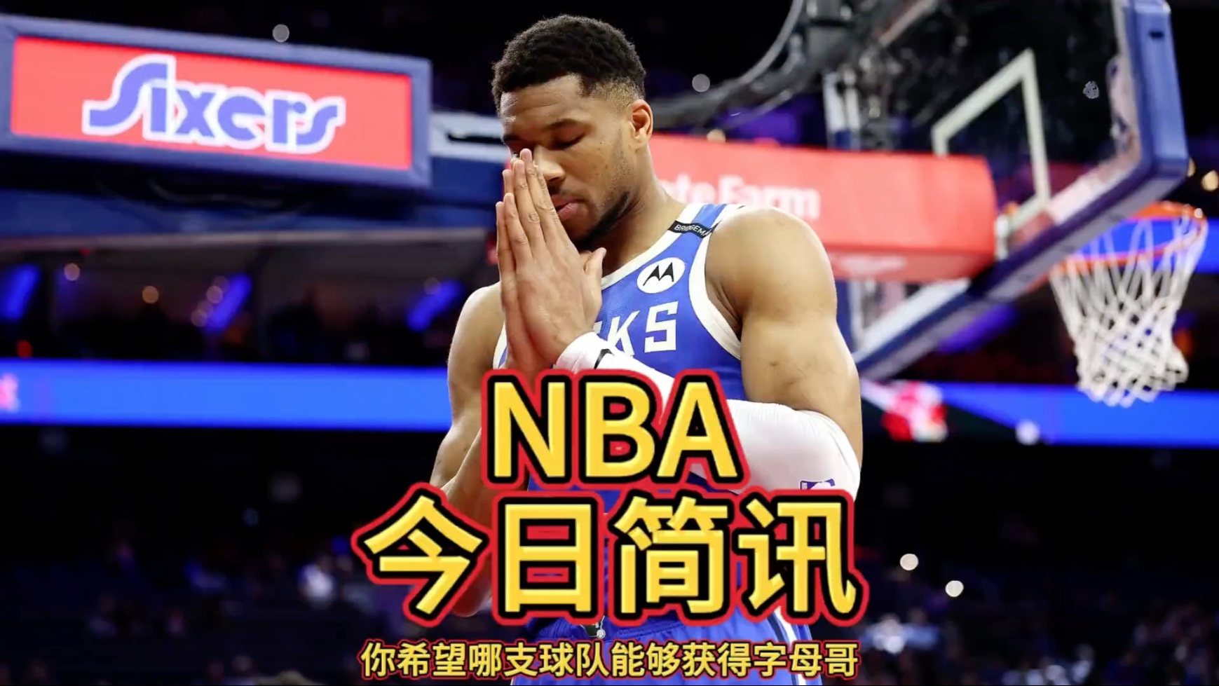 关于雄鹿击败老鹰，字母哥继续领军取得胜利的信息