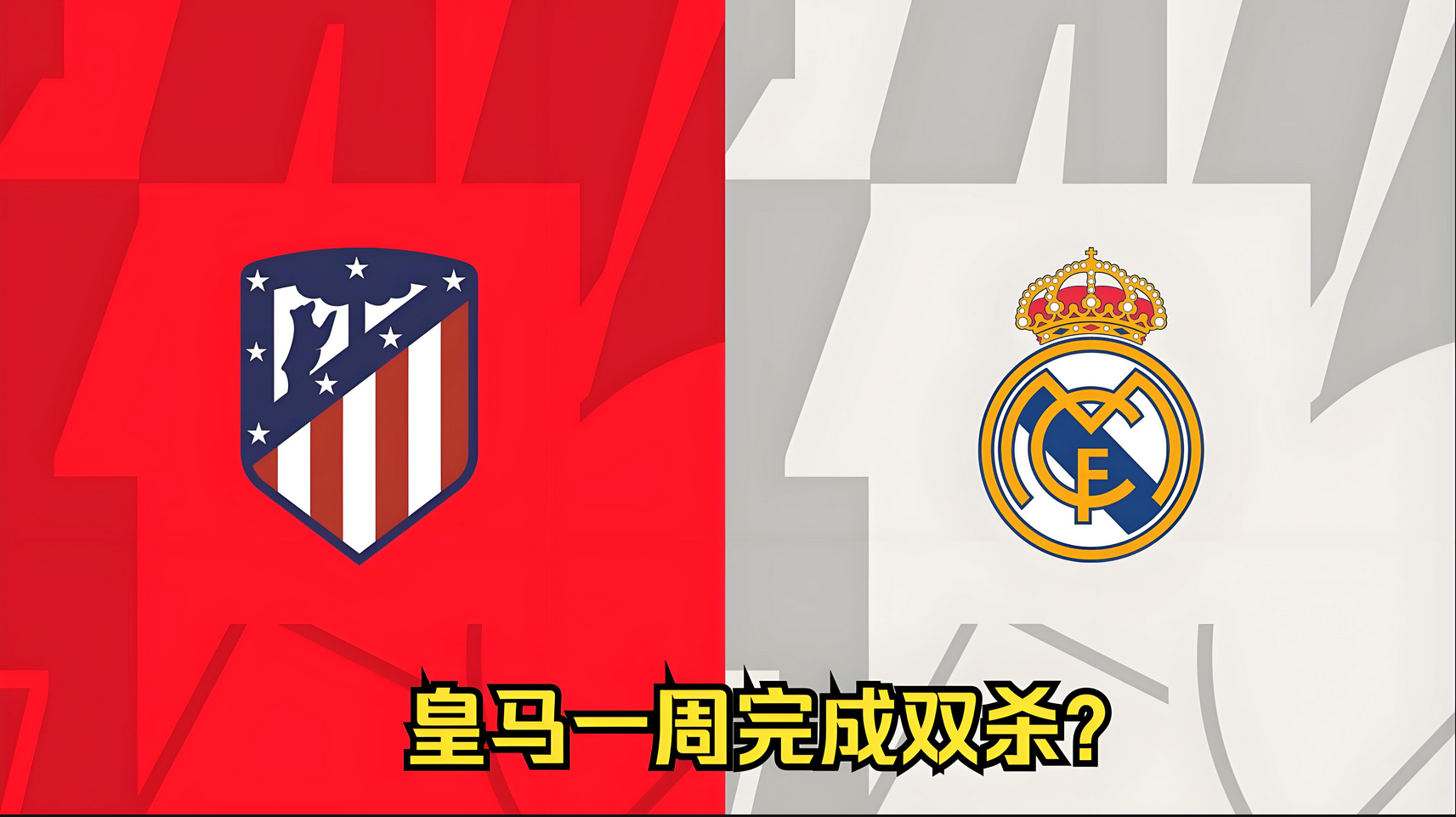 皇家马德里再度获胜利，实现欧冠四强