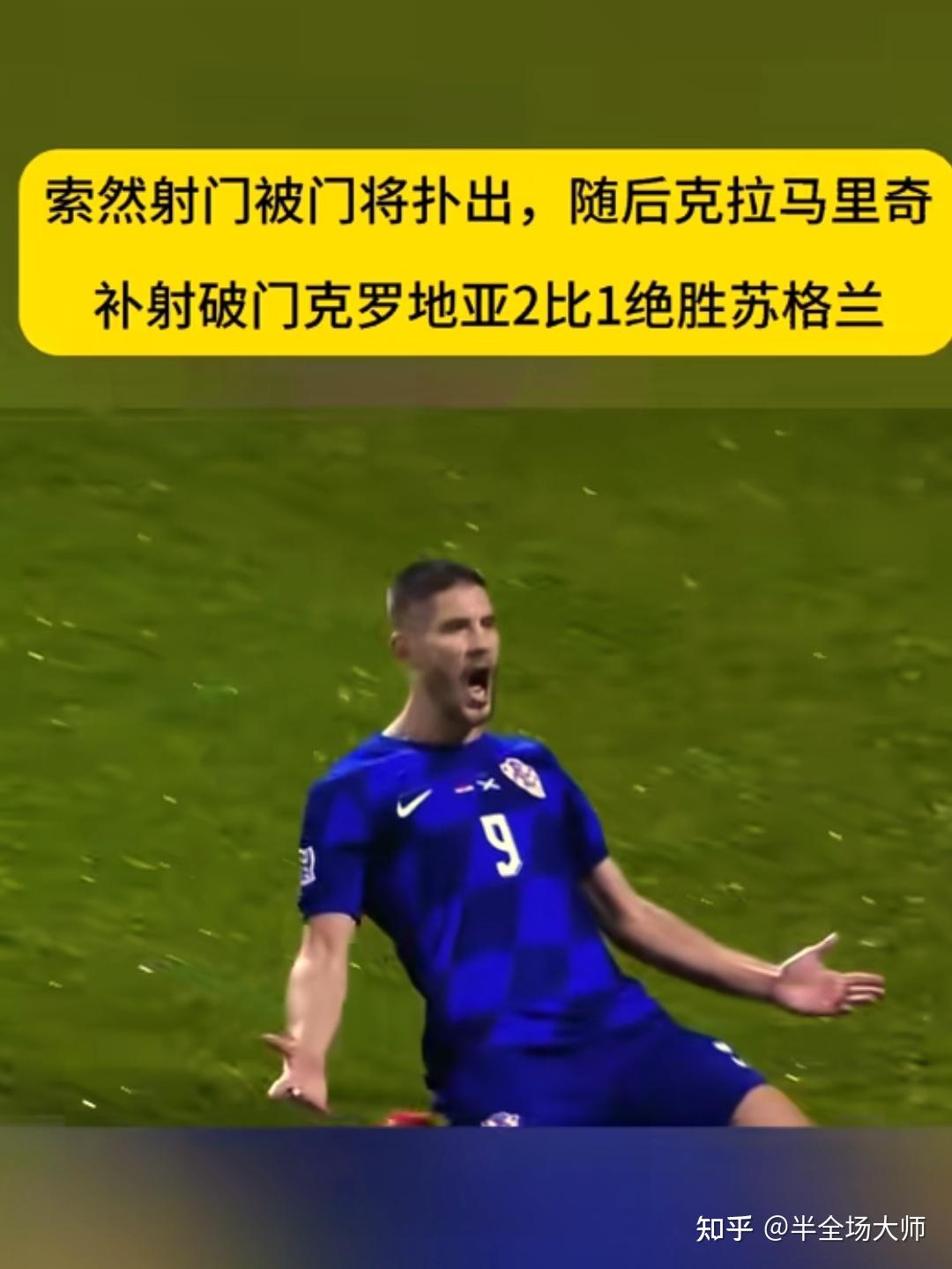 苏格兰逆袭突进强,克罗地亚告负的简单介绍 苏格兰逆袭突进强,克罗地亚告负的简单介绍