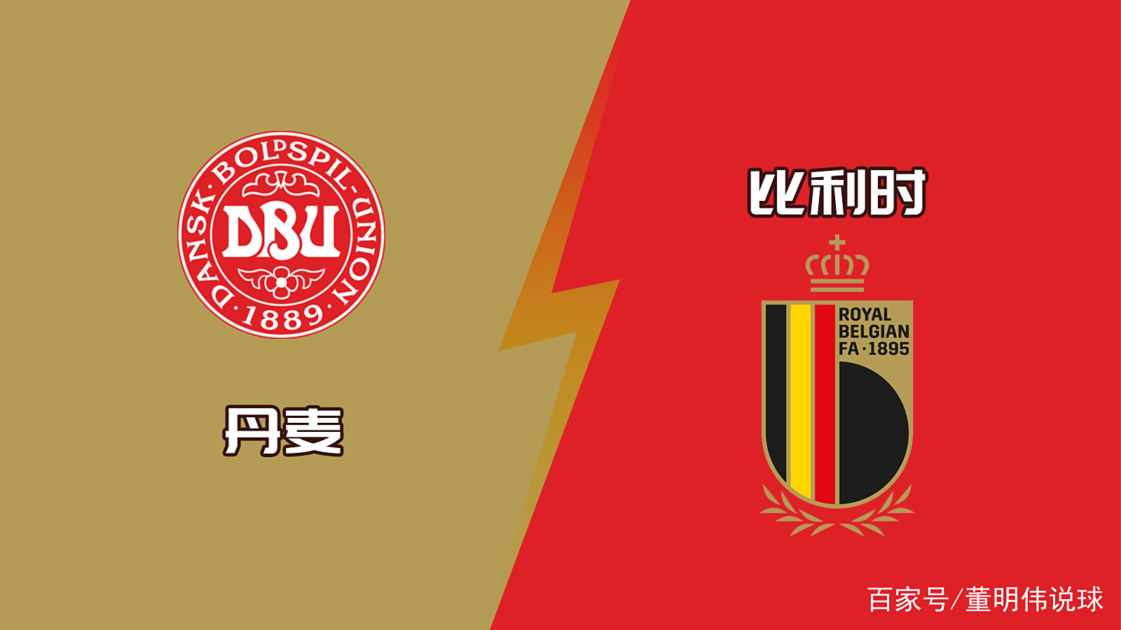 包含比利时与丹麦对决，胜者将晋级下一轮的词条