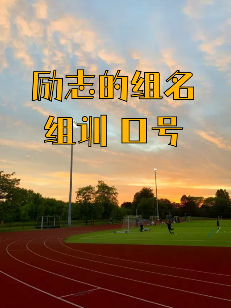 马赛磨砺团队凝聚力,志在必胜的简单介绍 马赛磨砺团队凝聚力,志在必胜的简单介绍